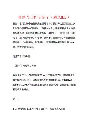 传统节日作文范文(精选6篇).docx