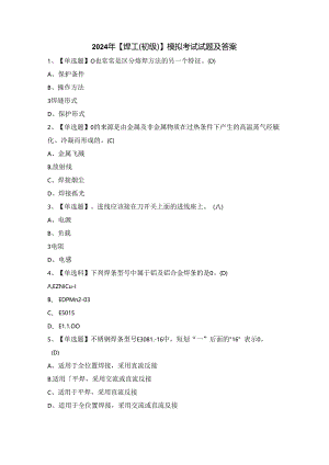 2024年【焊工（初级）】模拟考试试题及答案.docx