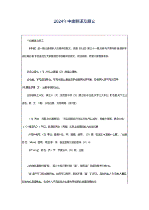 2024年中庸翻译及原文.docx