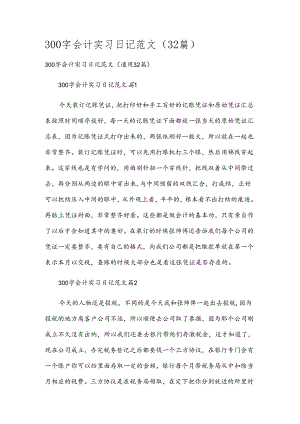 300字会计实习日记范文（32篇）.docx