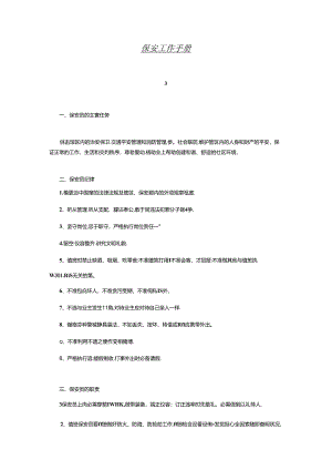 保安工作手册.docx