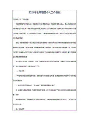 2024年公司职员个人工作总结.docx