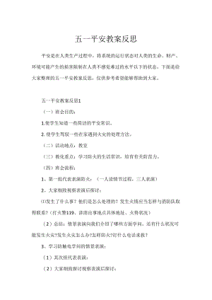 五一安全教案反思.docx