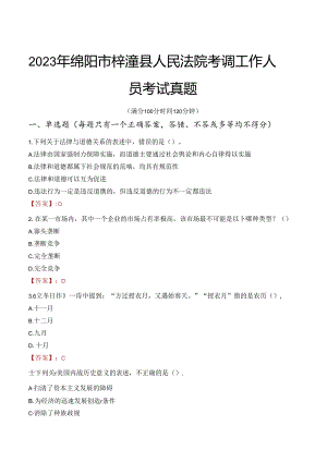 2023年绵阳市梓潼县人民法院考调工作人员考试真题.docx