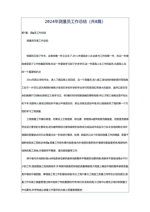 2024年测量员工作总结（共8篇）.docx