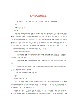 五一活动邀请函范文.docx