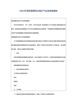 2024年预防雷暴雨冰雹天气应急预案最新.docx