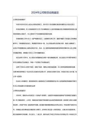 2024年公司职员自我鉴定.docx