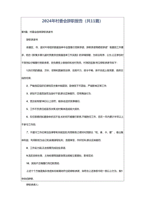 2024年村委会辞职报告（共11篇）.docx