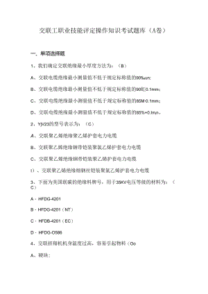 交联工职业技能评定操作知识考试题库（A卷）.docx