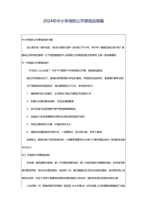 2024年中小学消防公开课观后感篇.docx