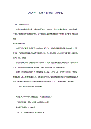2024年（经典）特殊的礼物作文.docx