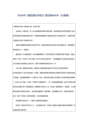 2024年《糖巫婆与米粒》读后感400字（必备篇）.docx