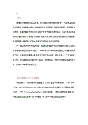 5G网络安全监测预警机制浅析.docx