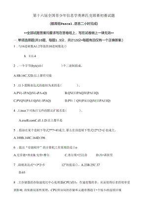 信息学奥赛初赛试题(第十六届).docx