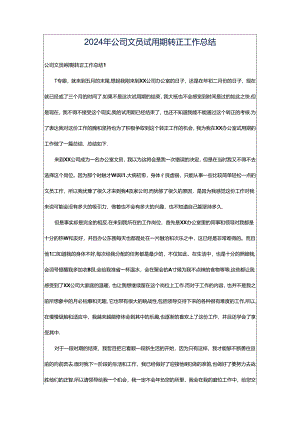 2024年公司文员试用期转正工作总结.docx