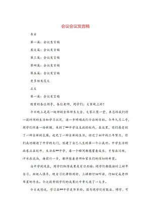 会议会议发言稿与会议即兴发言万能公式汇编.docx