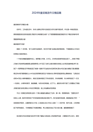 2024年童话寓言作文精品篇.docx