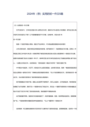 2024年（荐）实用的初一作文5篇.docx