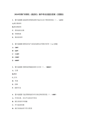 2024年煤矿采煤机（掘进机）操作考试试题及答案（完整版）.docx