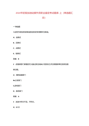 2024年初级加油站操作员职业鉴定考试题库-上（单选题汇总）.docx