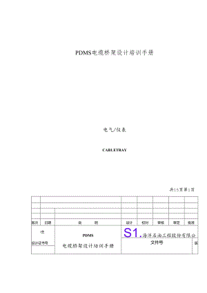 PDMS电缆桥架设计培训手册zfh.docx