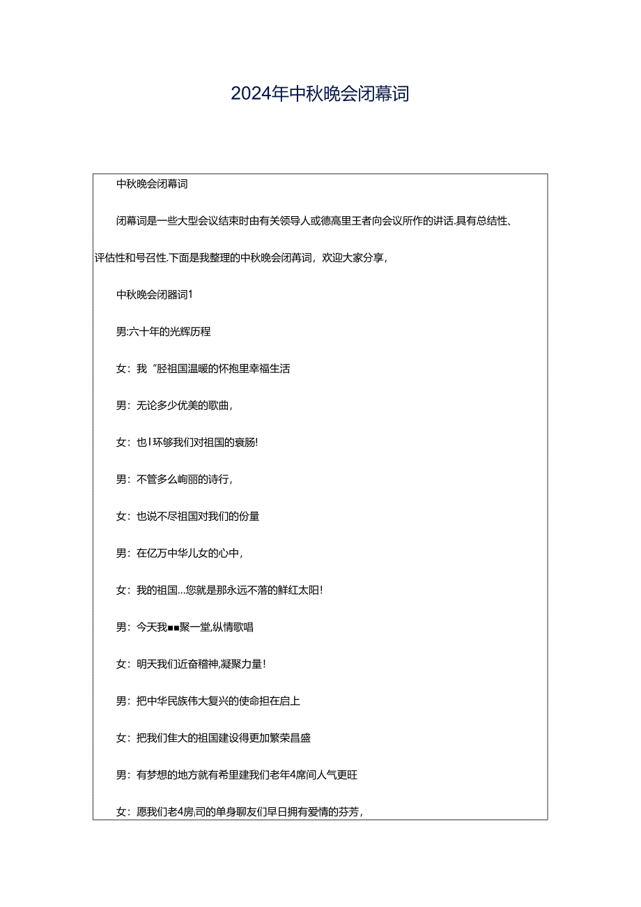 2024年中秋晚会闭幕词.docx_第1页