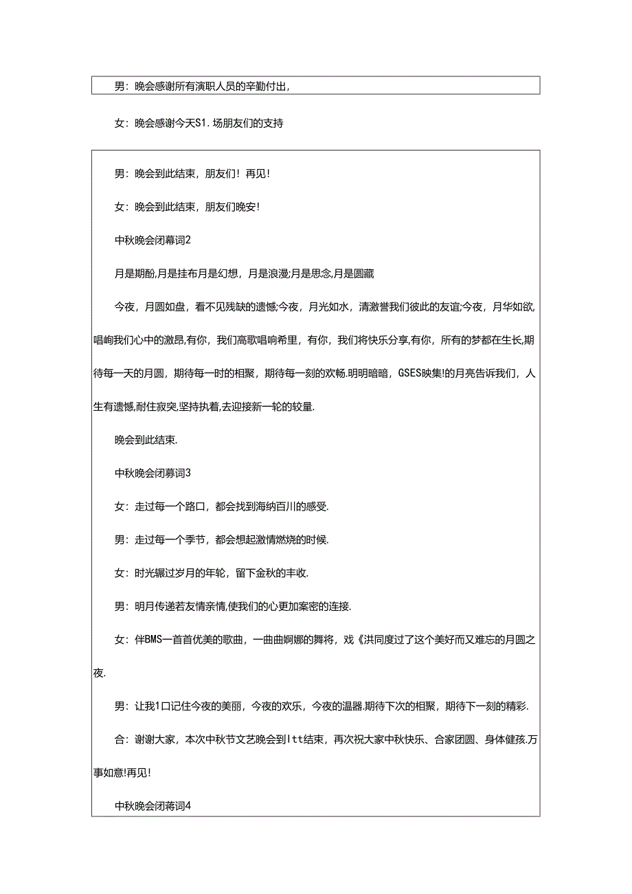 2024年中秋晚会闭幕词.docx_第2页