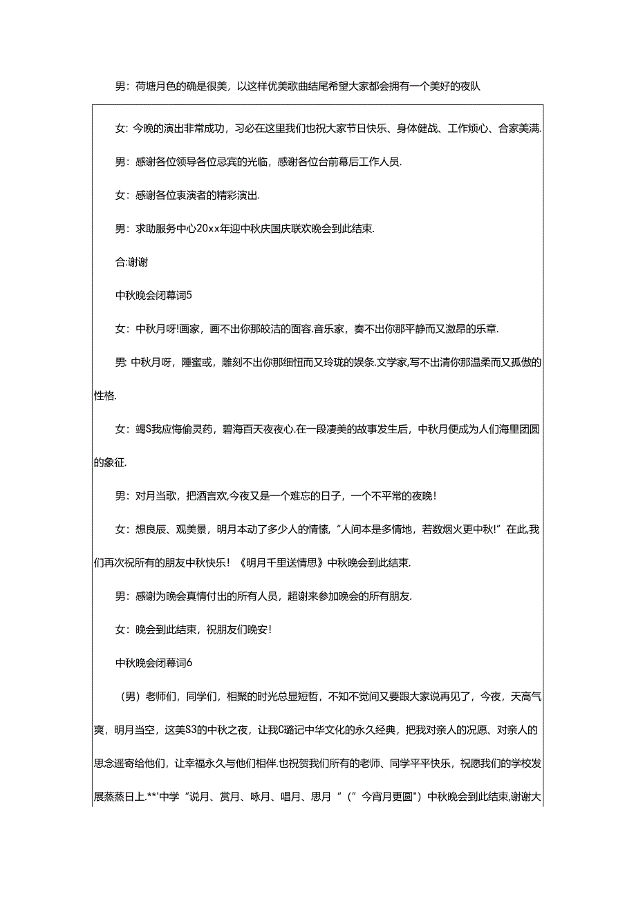 2024年中秋晚会闭幕词.docx_第3页