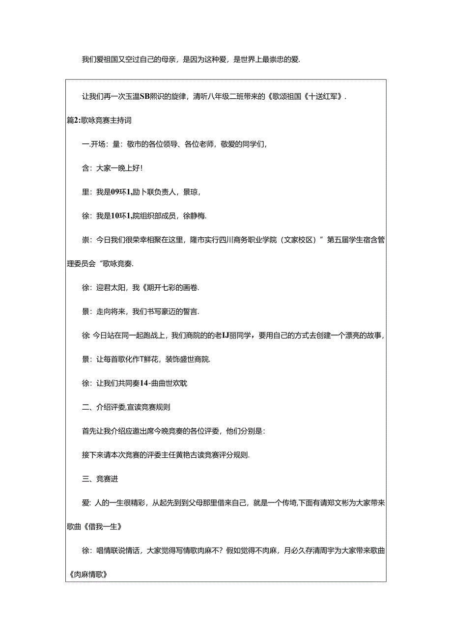 2024年歌咏比赛主持词(共15篇).docx_第3页