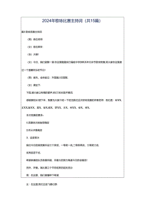 2024年歌咏比赛主持词（共15篇）.docx