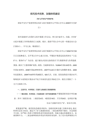 依托技术优势加强体系建设-矿山医疗救护中心.docx