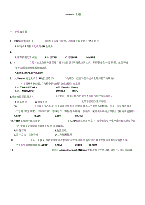 erp习题+答案XXXX.docx