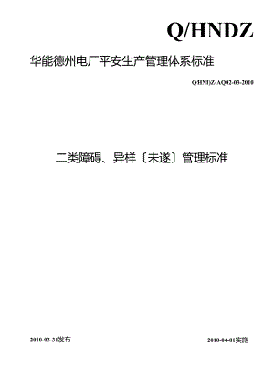 二类障碍、异常(未遂)管理标准_.docx