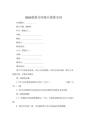 2024借款合同签订借款合同.docx