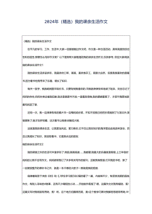 2024年（精选）我的课余生活作文.docx