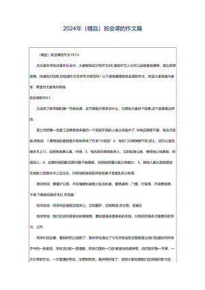 2024年（精品）班会课的作文篇.docx