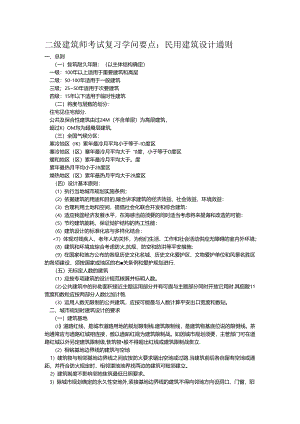 二级建筑师考试复习知识要点.docx