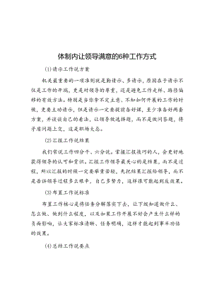 体制内让领导满意的6种工作方式&做党和人民满意的好律师.docx