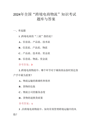 2024年全国“跨境电商物流”知识考试题库与答案.docx