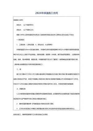 2024年保温施工合同.docx