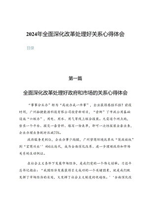 2024年全面深化改革处理好关系心得体会（共五篇）.docx