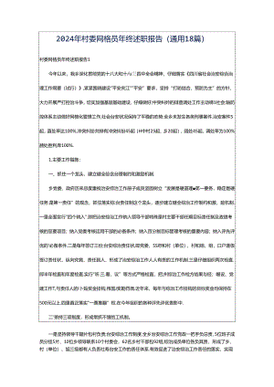2024年村委网格员年终述职报告（通用18篇）.docx