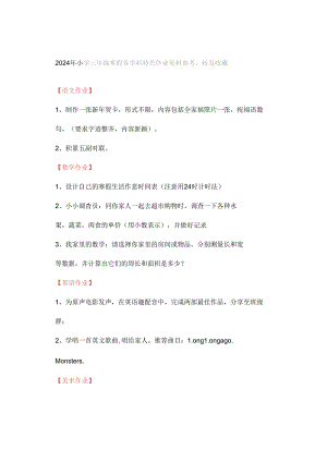 2024年小学三年级寒假各学科特色作业资料参考转发收藏.docx