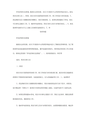 停电药事应急预案.docx