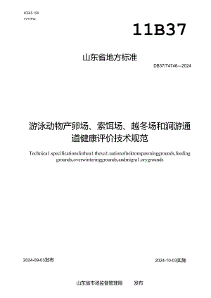 DB37-T4746-2024游泳动物产卵场、索饵场、越冬场和洄游通道健康评价技术规范.docx