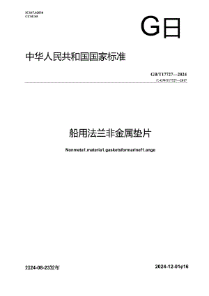 GB-T 17727-2024船用法兰非金属垫片.docx