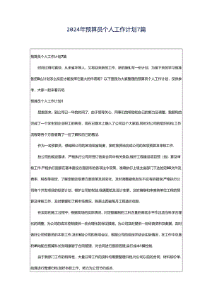 2024年预算员个人工作计划7篇.docx