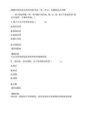 2022年临床执业医师资格考试(第二单元)真题精选及详解.docx