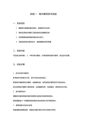 01实验一：指令编写技术实验.docx